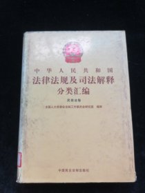 中国人民共和国法律法规及司法解释分类汇编 民商法卷（一）