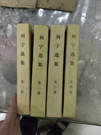 列宁选集1-4卷