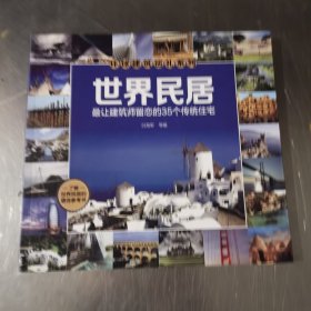 世界民居：最让建筑师留恋的35个传统住宅