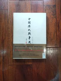 中国历代战争史（第1册）：上古～春秋（上）