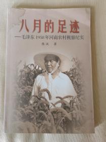 八月的足迹——毛泽东1958年河南农村视察纪实