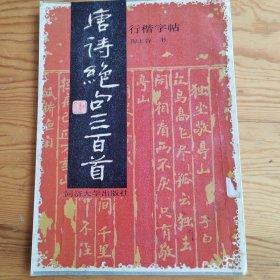 唐诗绝句三百首，行楷字帖，2024年，6月5号上，