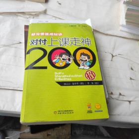 好习惯速成秘诀：对付上课走神200招