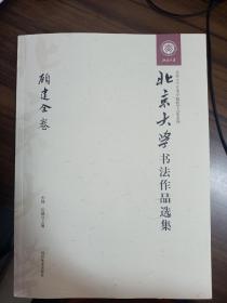 题字签名本——北京大学书法作品选集——顾建全卷
