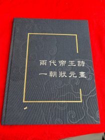 两代帝王诗 一朝状元画