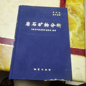 岩石矿物分析. 第四版 第四分册, 资源与环境调查分析技术