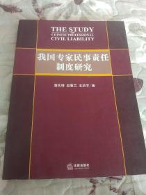 我国专家民事责任制度研究·16开