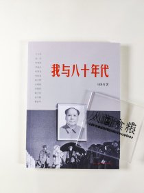 我与八十年代 马国川签名