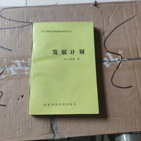 发展计划