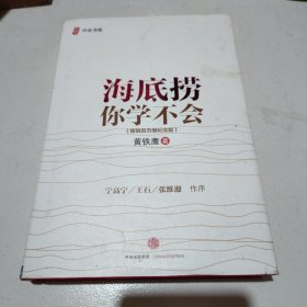 海底捞你学不会 新版