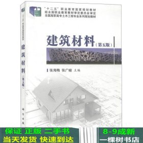 建筑材料（第五版）/“十二五”职业教育国家规划教材·全国高职高专土木工程专业系列规划教材