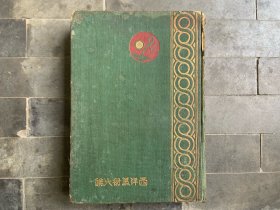西洋美术大纲 稀见版本 1931年上海良友图书出版 内有294幅美图 被蔡元培誉为“空前之作” 粱得所编