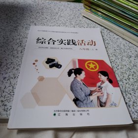 综合实践活动 八年级上册（2024年印刷，品佳）