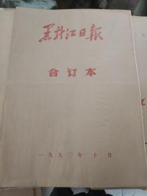 黑龙江日报1990年10月