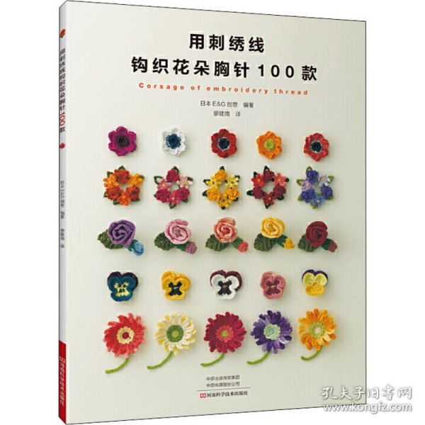 用刺绣线钩织花朵胸针100款