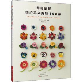 用刺绣线钩织花朵胸针100款