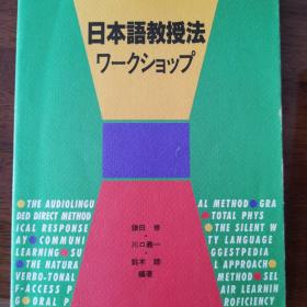 日本語教授法ワークショップ