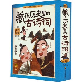 藏在历史里的古诗词 全新升级版(1-4)