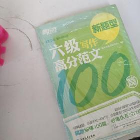 新东方 六级写作高分范文100篇