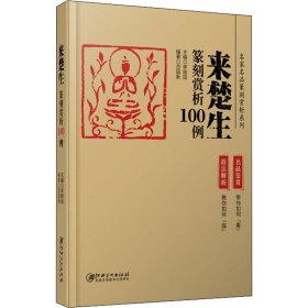 正版来楚生篆刻赏析100例范国新江西美术出版社9787548077497