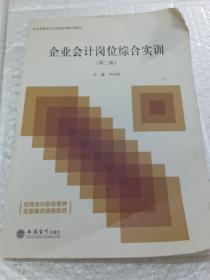 企业会计岗位综合实训(第2版职业教育会计专业营改增系列教材)