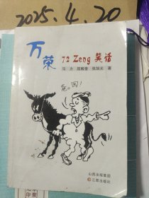 万荣72zeng笑话