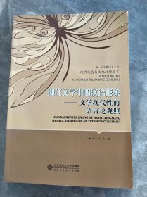 现代文学中的汉语形象：文学现代性的语言论观照