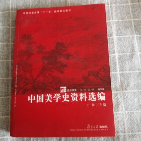 中国美学史资料选编