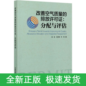 改善空气质量的排放许可证：分配与评估