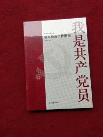 我是共产党员——被点赞的当代楷模(全品未拆封)