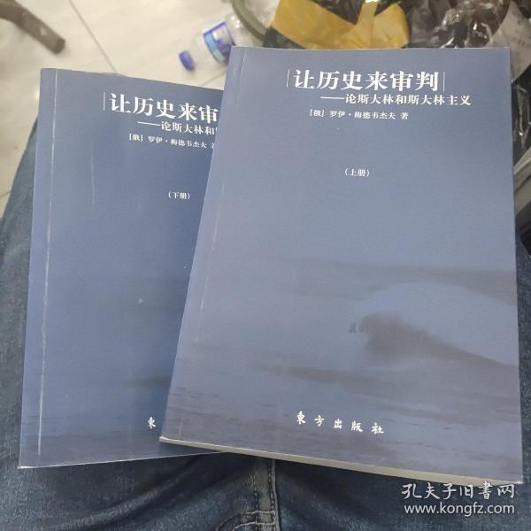 让历史来审判（上下）：论斯大林和斯大林主义