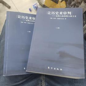 让历史来审判（上下）：论斯大林和斯大林主义