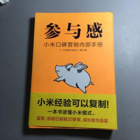 参与感：小米口碑营销内部手册