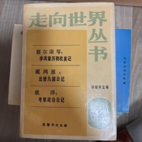 走向世界丛书：
蔡尔康，李鸿章历聘欧美记；戴鸿慈，出使九国日记；载泽，考察政治日记