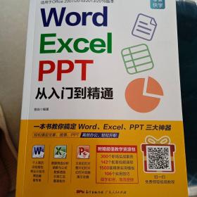 Word/Excel/PPT从入门到精通