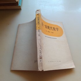 统一的现代数学，第一册第一分册