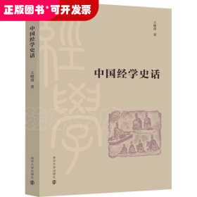 中国经学史话