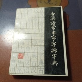 古汉语常用字字源字典