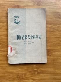 中国古代农业科学家