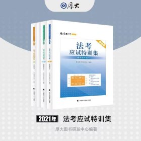 厚大法考 2021法律职业资格 司考 法考应试特训集