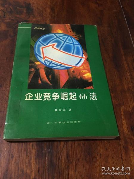 企业竞争崛起66法