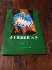 企业竞争崛起66法