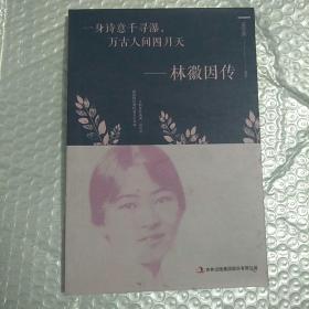 一身诗意千寻瀑，万古人间四月天-林微因传