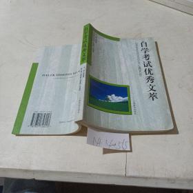 自学考试优秀文萃