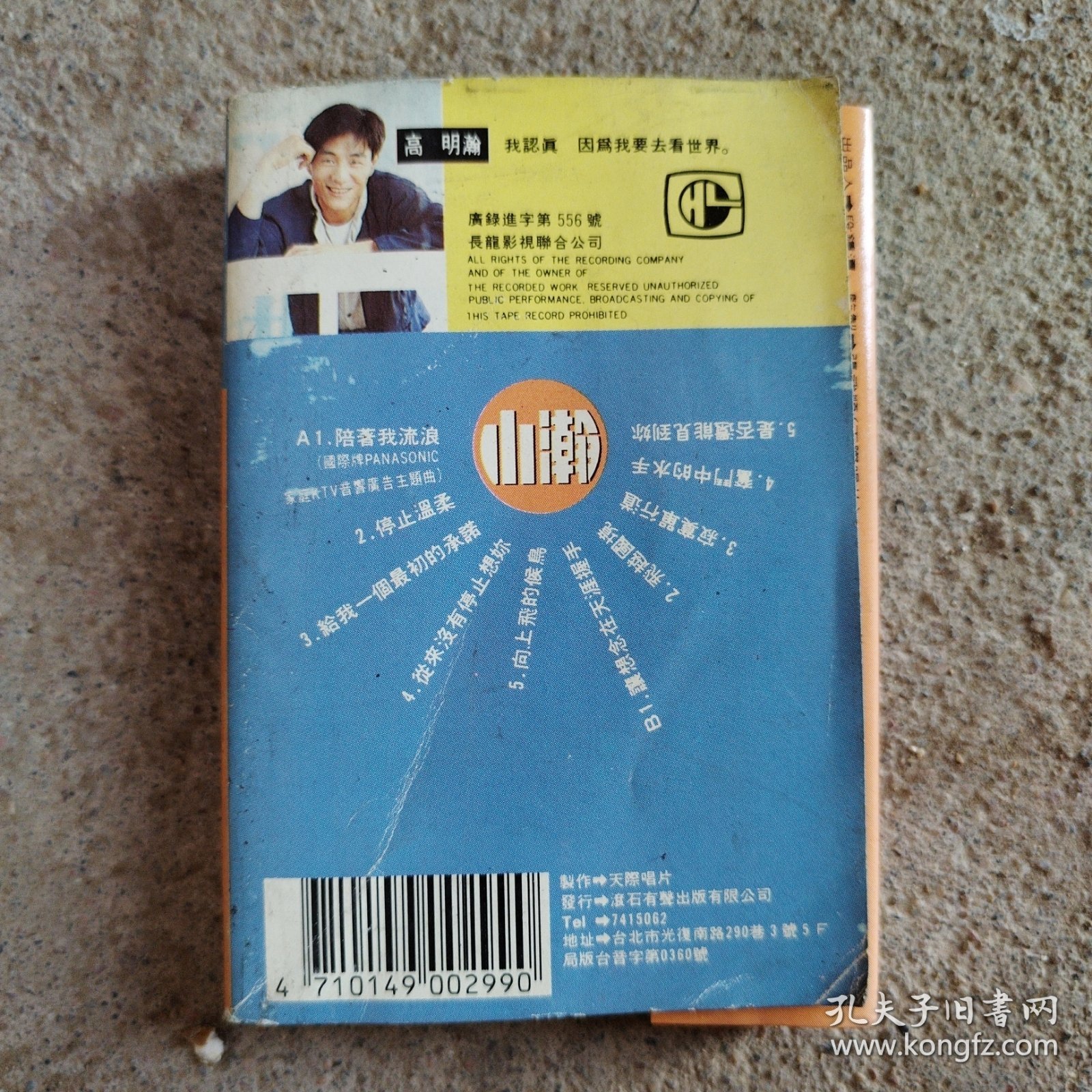 高明瀚专辑磁带，外包装盒歌词纸都在，标价为一盒磁带的价格