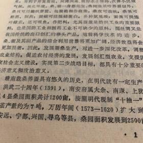 赣南栽桑 杂交桑 养蚕实用技术 赣州地区农牧渔业局编写1991年