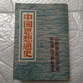 中国思想通史（一卷）