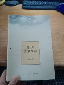 品读国学经典