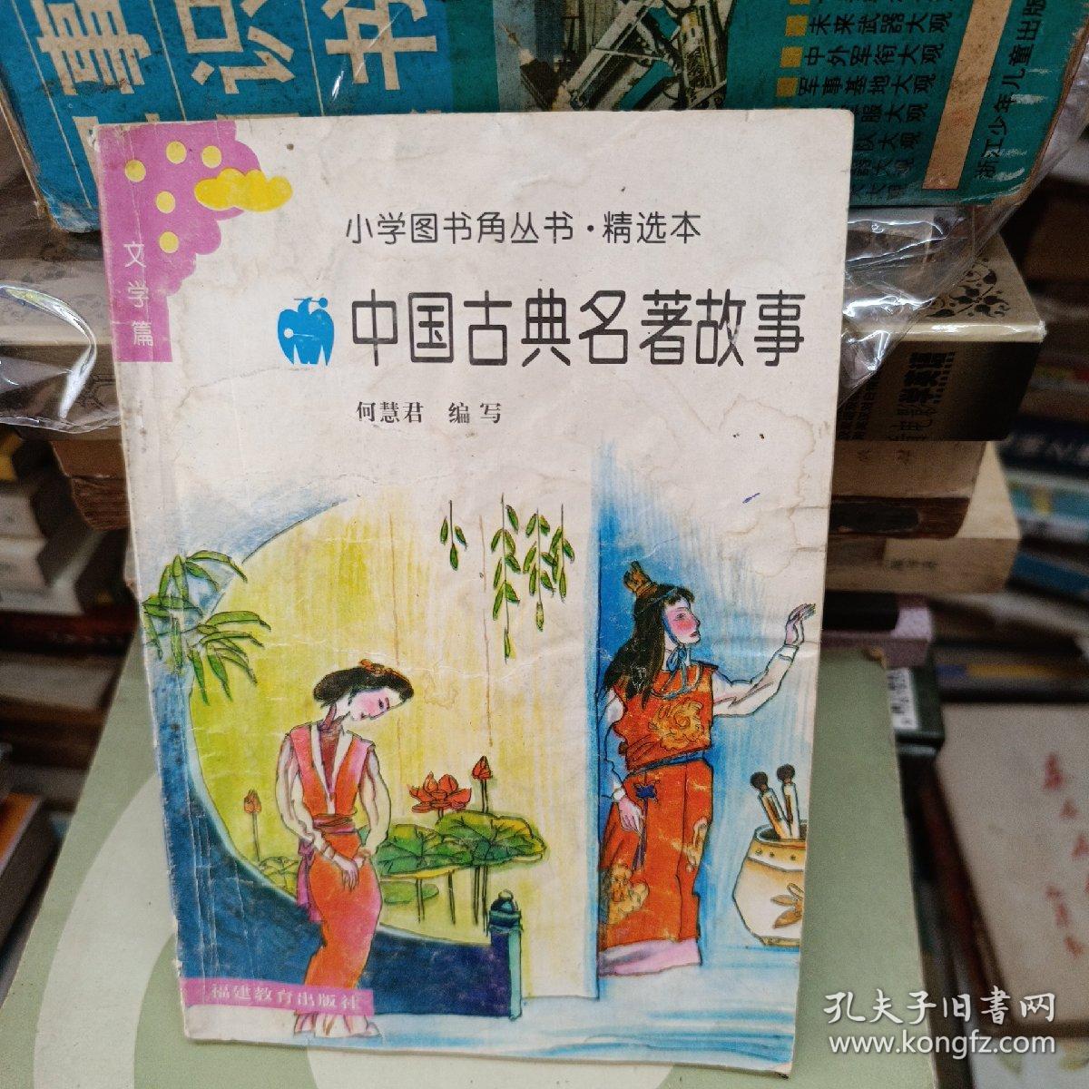 中国古典名著故事