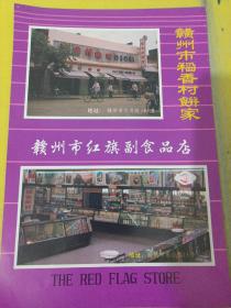 赣州地区林工商企业联合公司 赣州市稻香村饼家 赣州市红旗副食品点 江西资料 广告纸 广告纸页